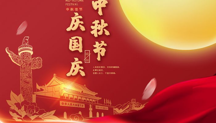 中秋國(guó)慶喜相逢，愿您生活如詩(shī)如畫(huà)，美滿(mǎn)幸福！