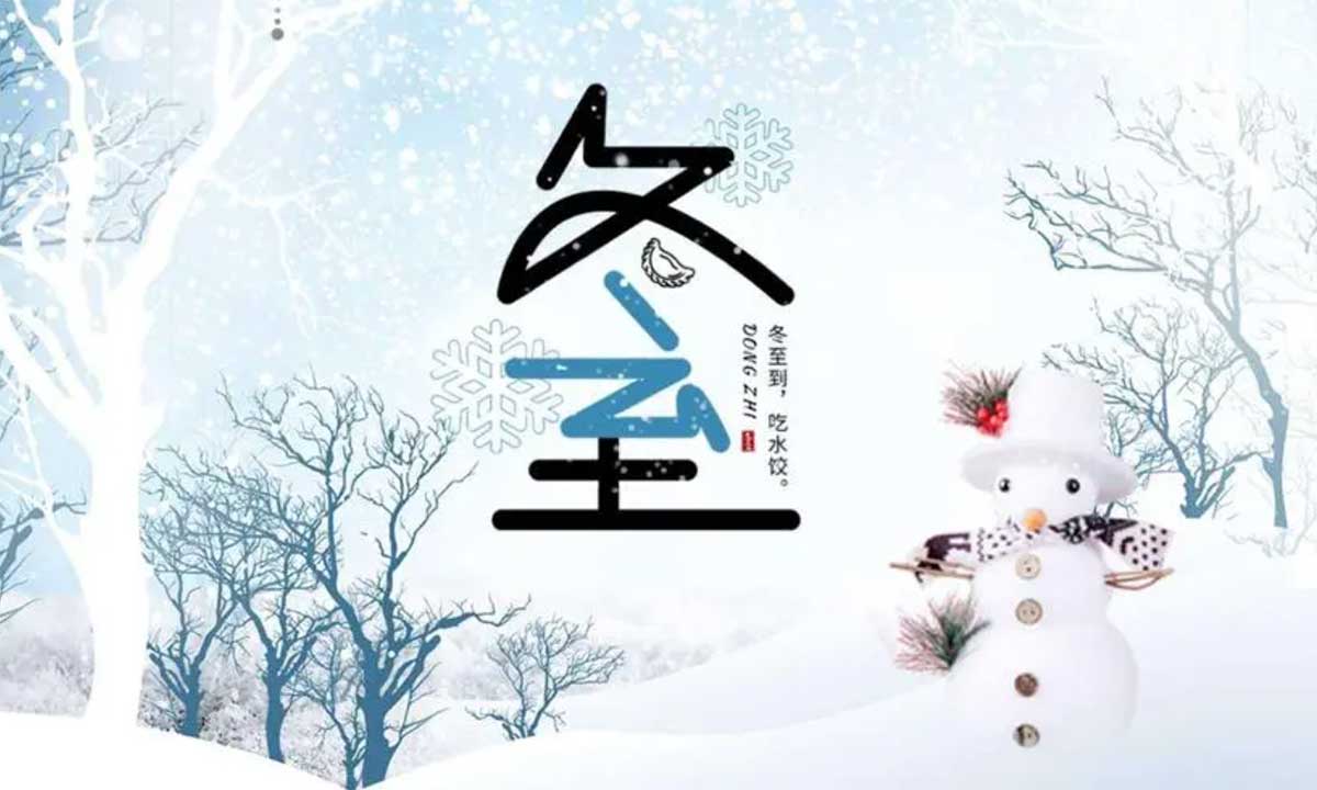 歲月悠悠，冬至又至。