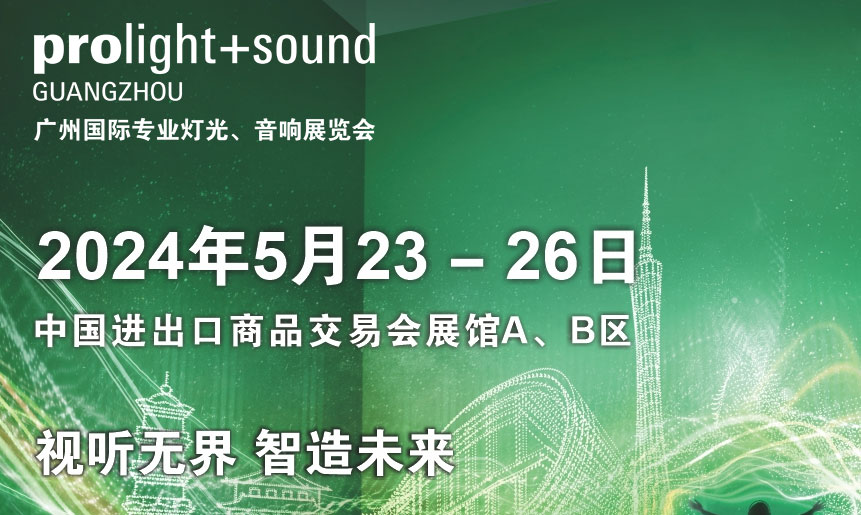 第二十二屆廣州國(guó)際專(zhuān)業(yè)燈光、音響展覽會(huì)將于2024年5月23-26日舉辦！